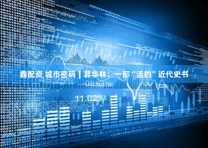 鑫配资 城市密码∣昙华林：一部“活的”近代史书