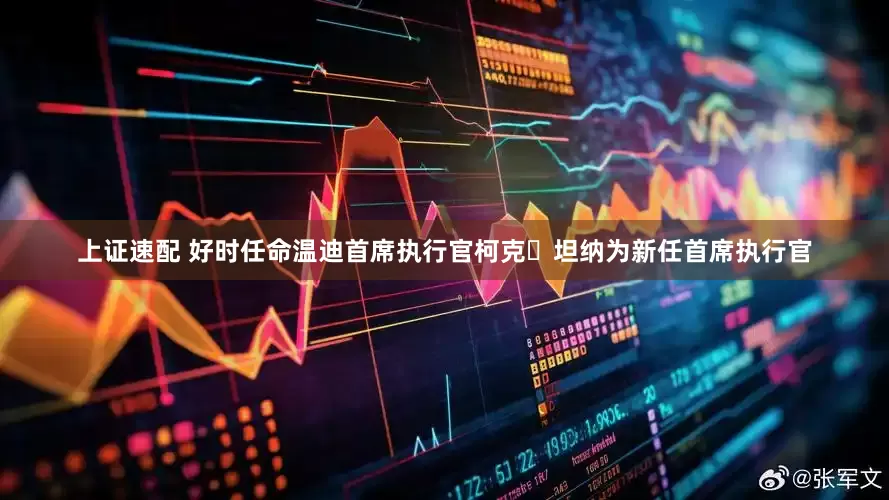 上证速配 好时任命温迪首席执行官柯克・坦纳为新任首席执行官