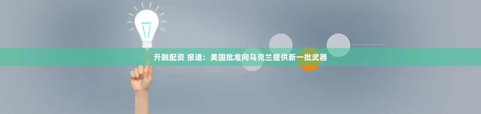 升融配资 报道：美国批准向乌克兰提供新一批武器