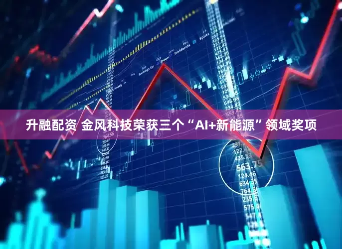 升融配资 金风科技荣获三个“AI+新能源”领域奖项